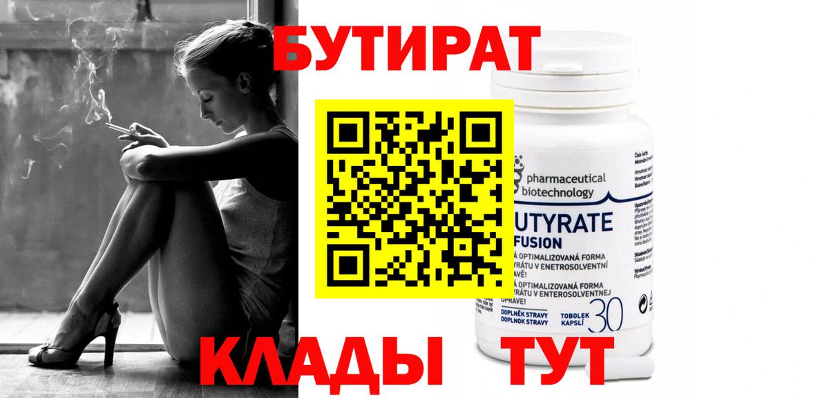 БУТИРАТ вода  Вход с VPN  Озёры 